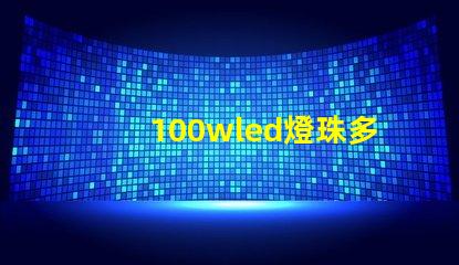 100wled燈珠多少伏 100wled燈是多少伏的